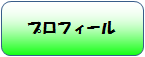 プロフィール