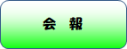 会報